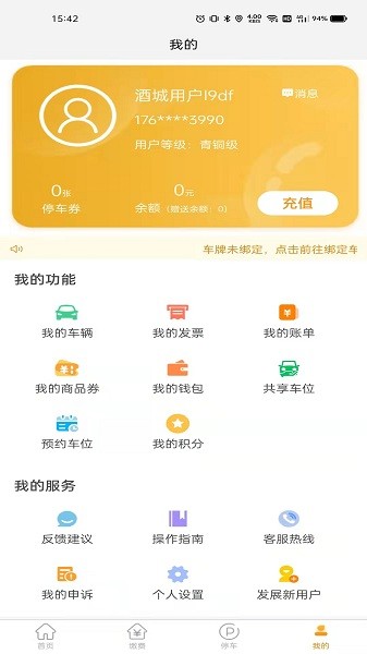 酒城易泊app图2