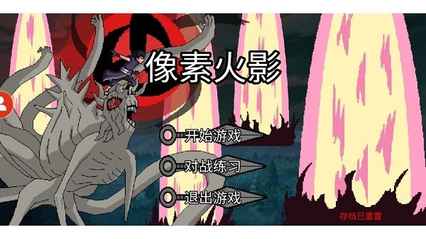 像素火影周年版游戏图1