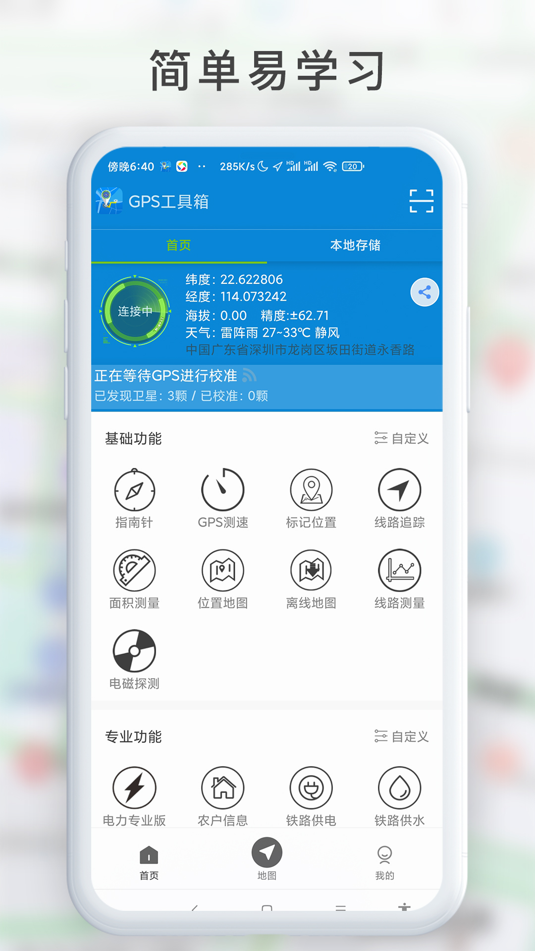 GPS工具箱手机版