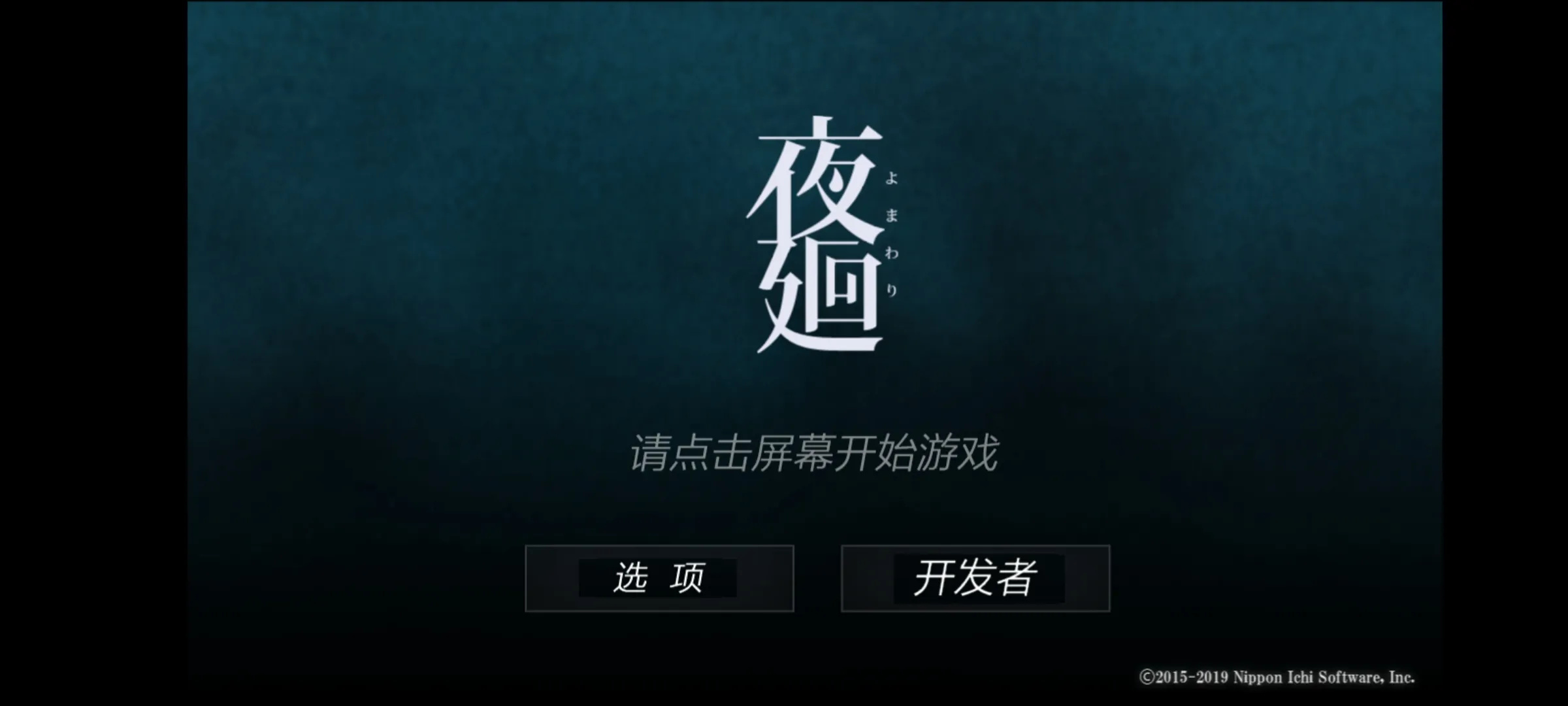 夜廻游戏图5