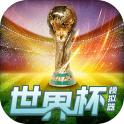 wordcup游戏图标
