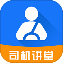 司机讲堂app图标