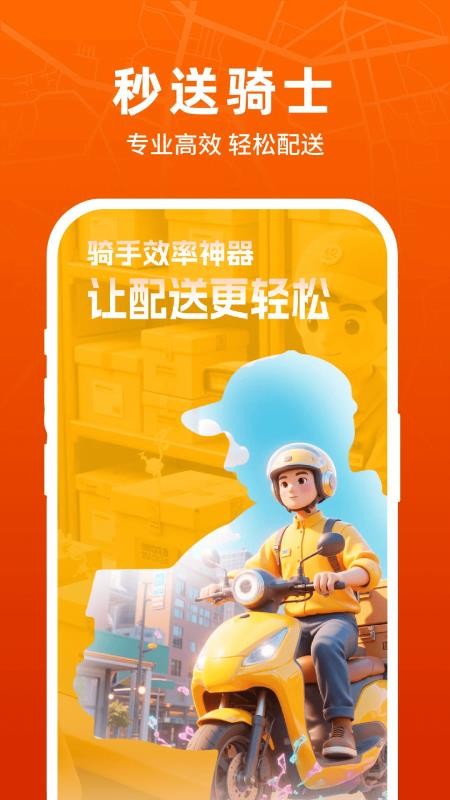 外卖众包秒送骑士app图1