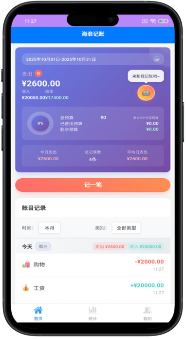 海浪记账最新版图2