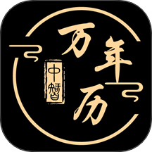 中智万年历手机版图标