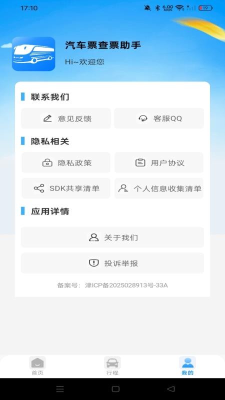 汽车票查票助手app图3