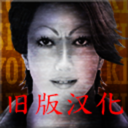 死期欲3 旧版汉化图标