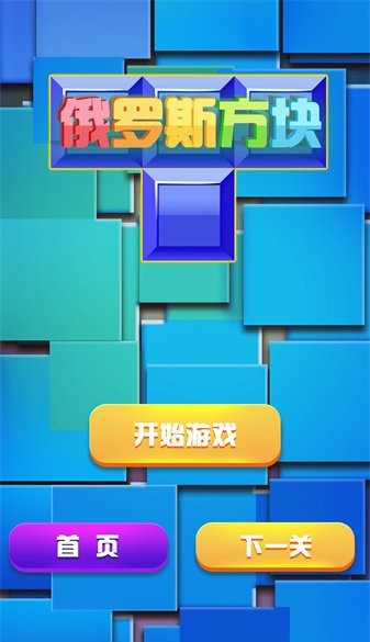 俄罗斯方块经典消除游戏图1