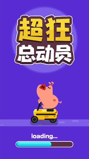 超狂总动员游戏图2
