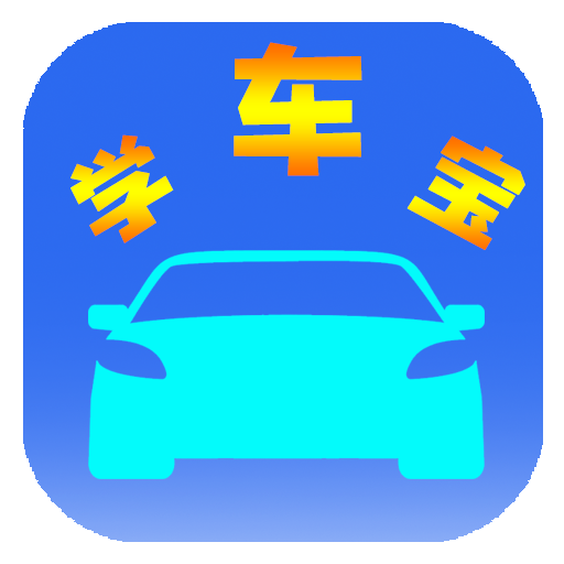 学车宝驾考app图标