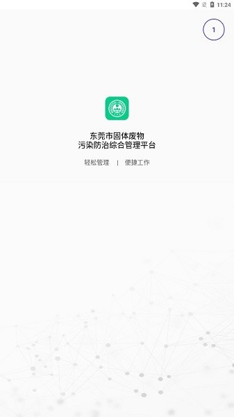 东莞固废app