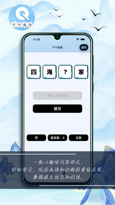 千千成语app