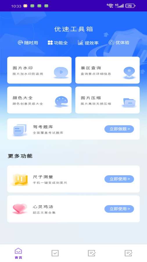 优速工具箱手机版