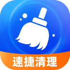 速捷清理app图标