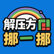 解压方块挪一挪游戏图标
