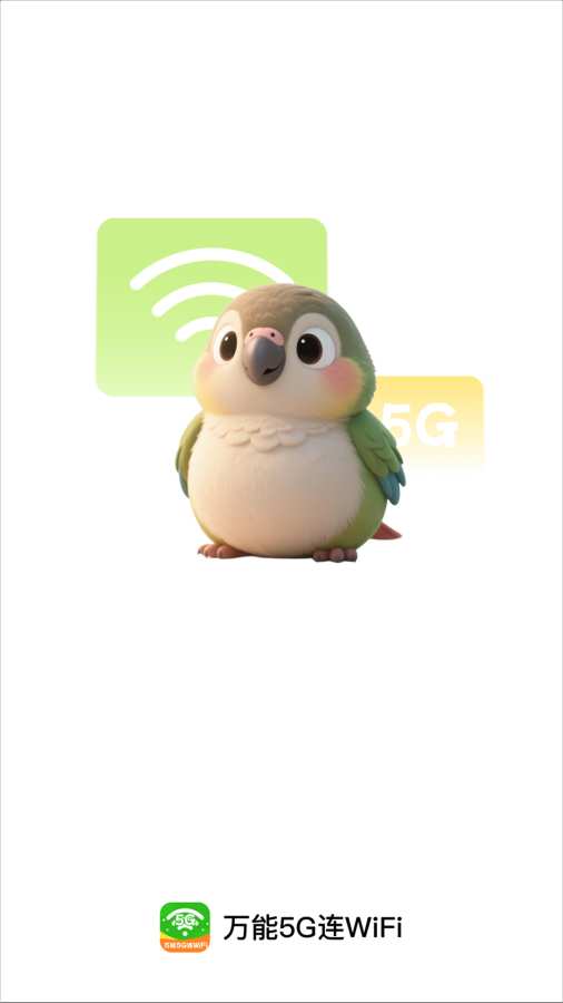 万能5G连WiFi软件