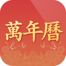 诸葛万年历app图标