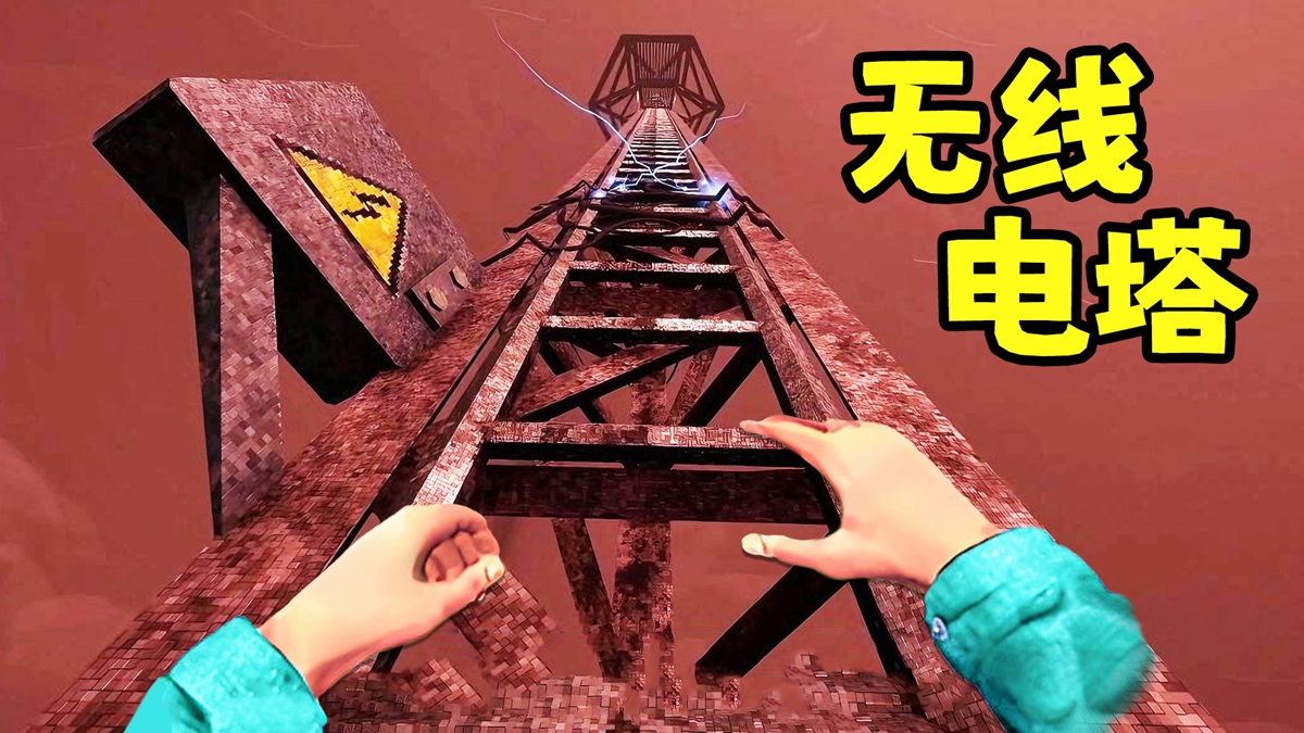 无线电塔逃亡游戏图2