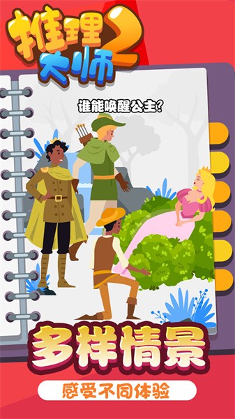 推理大师2游戏图1