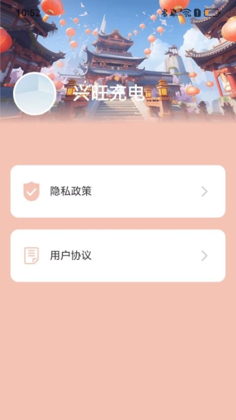 兴旺充电app图1