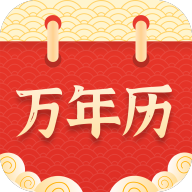 万年历择吉app图标