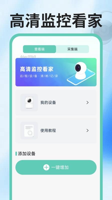 免费手机远程监控看家app图3