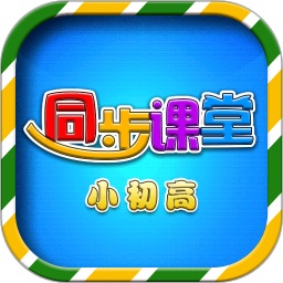 小初高同步课堂app图标
