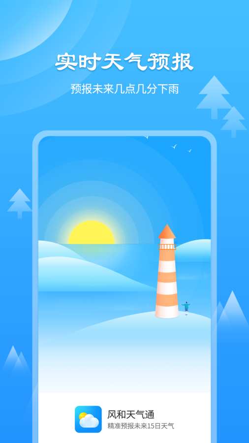 风和天气通app图1