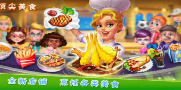 明星料理王游戏