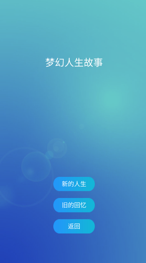 梦幻人生故事(TapTap测试版)图1