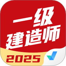 一级建造师考试聚题库app图标