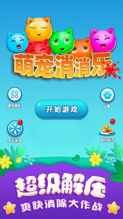 萌宠消消乐单机游戏图3
