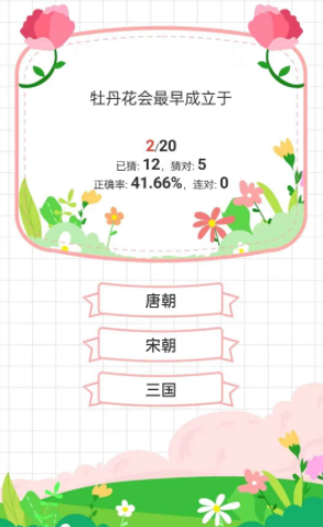 鲜花问答游戏图1