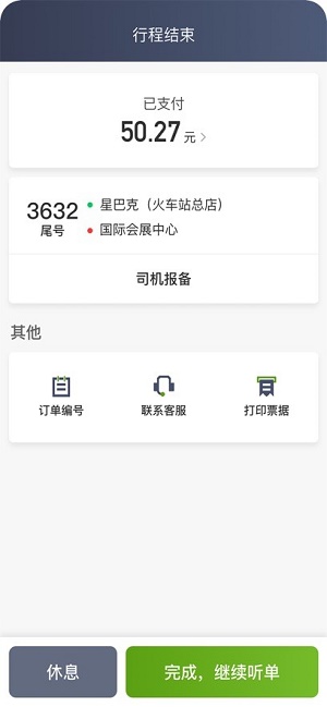 一起召司机最新版图3