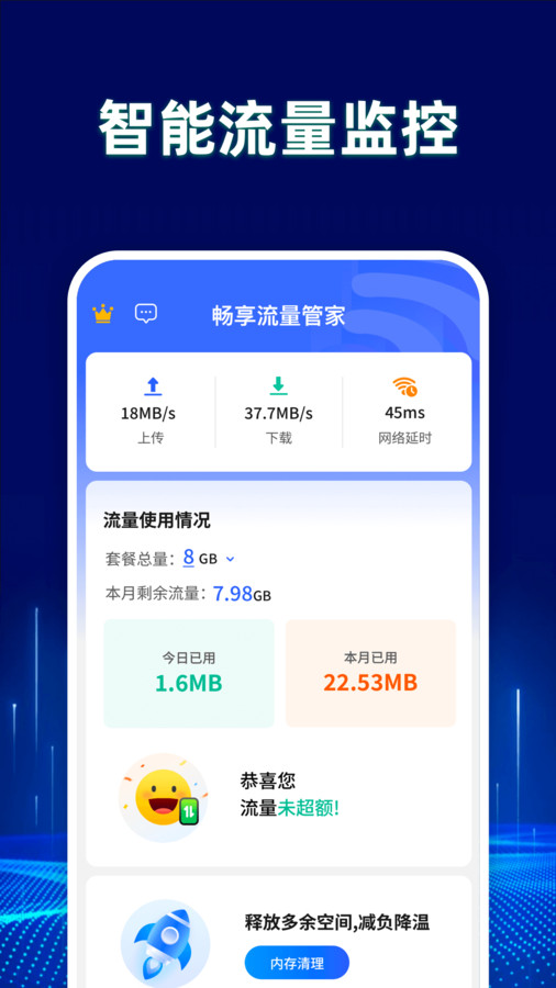 畅享流量管家app图2