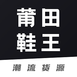 莆田鞋王app图标