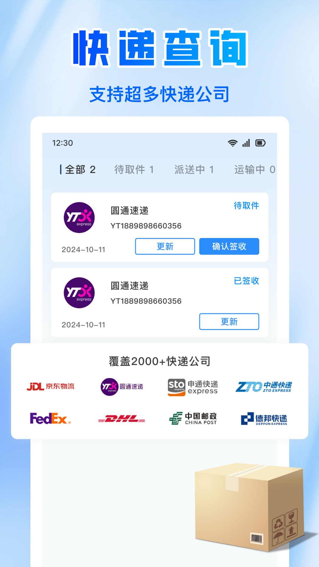 全网快递速查app图1