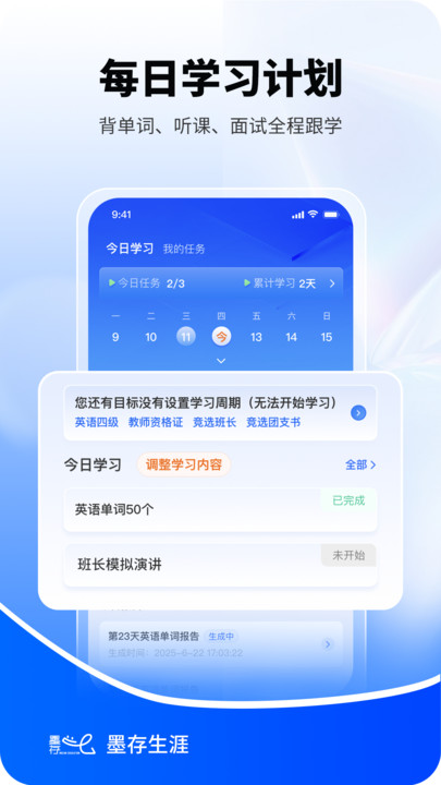 墨存生涯软件图3