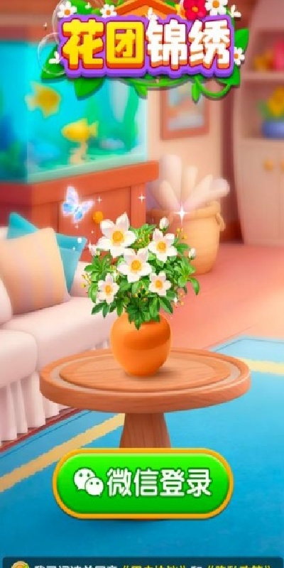 花团锦绣游戏