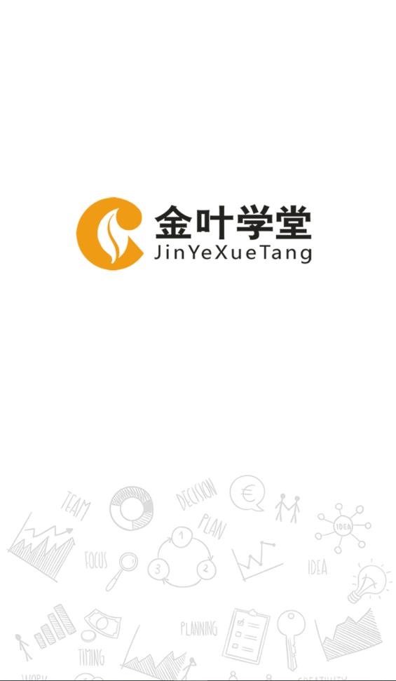 金叶学堂app图3
