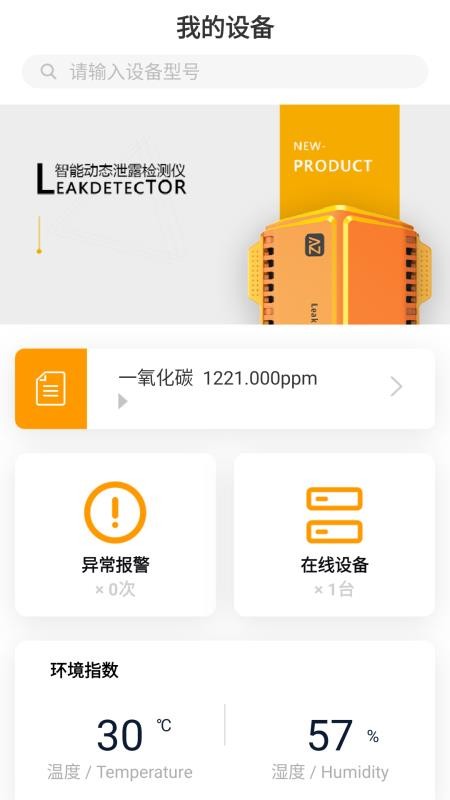 动态泄漏检测器管理软件