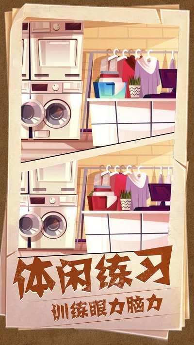 图片找茬游戏图2