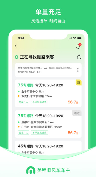 美程顺风车车主端官网版图4