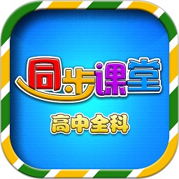 高中同步提分课堂app图标