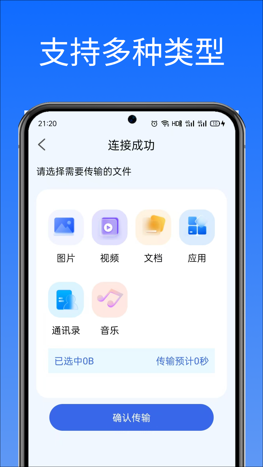 闪换免费换机助手app图3