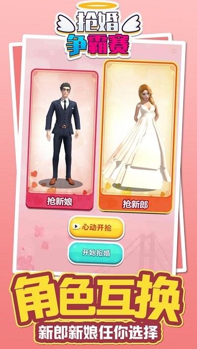 抢婚争霸赛图2