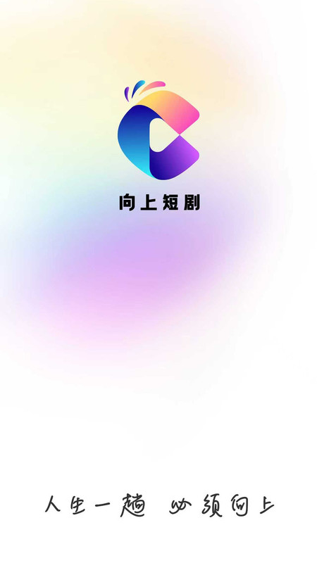 向上短剧app图4