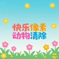 快乐像素动物清除游戏图标