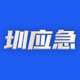 圳应急app图标