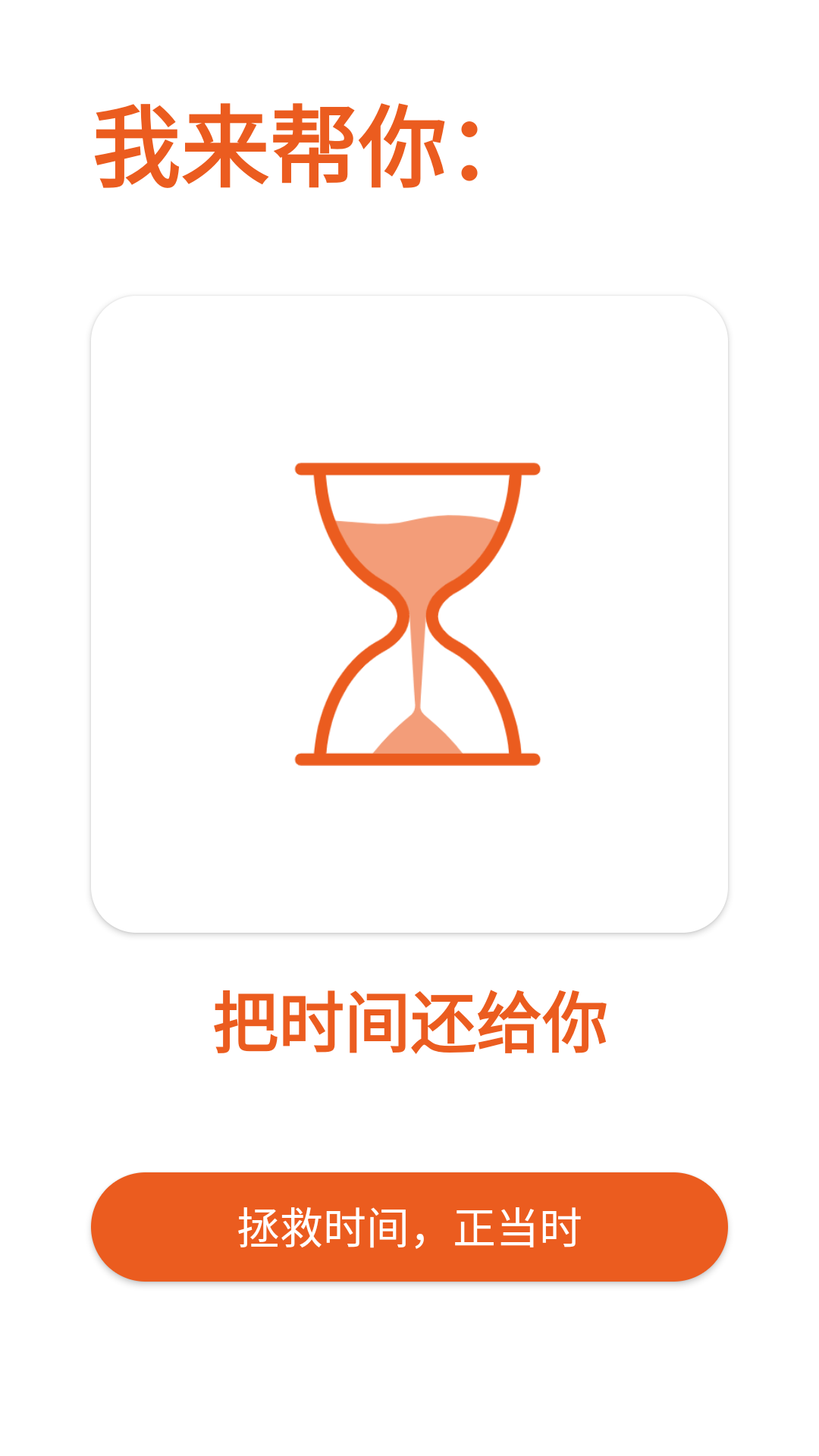 拯救时间app图3